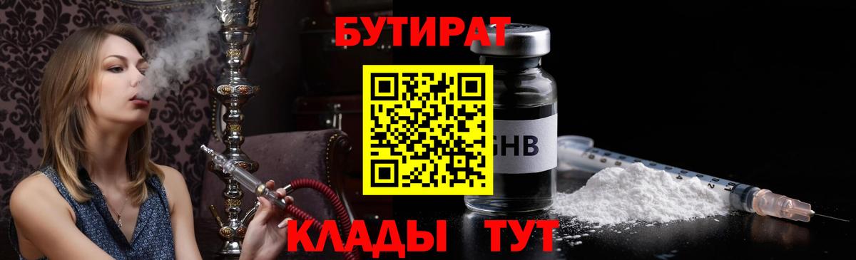 Бутират жидкий экстази Шелехов