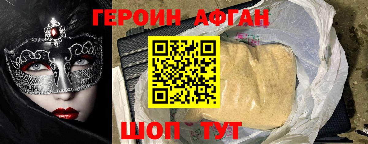 ГЕРОИН хмурый Шелехов